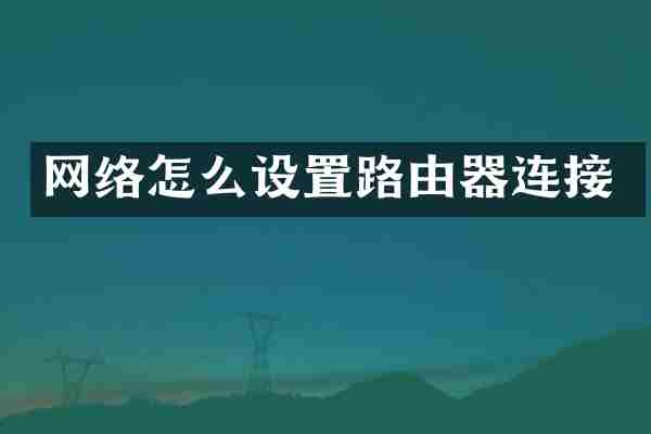 网络怎么设置路由器连接