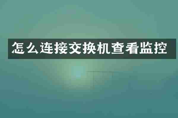 怎么连接交换机查看监控