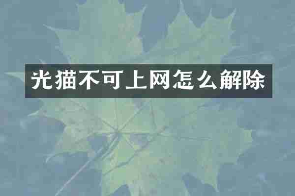 光猫不可上网怎么解除