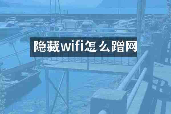 隐藏wifi怎么蹭网