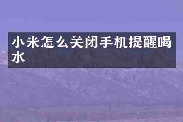 小米怎么关闭手机提醒喝水