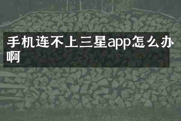 手机连不上三星app怎么办啊