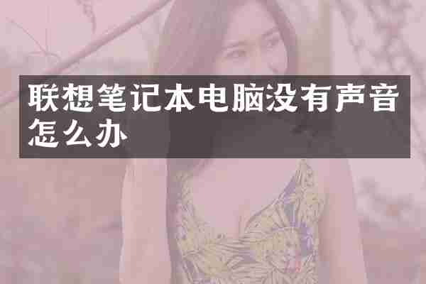 联想笔记本电脑没有声音怎么办