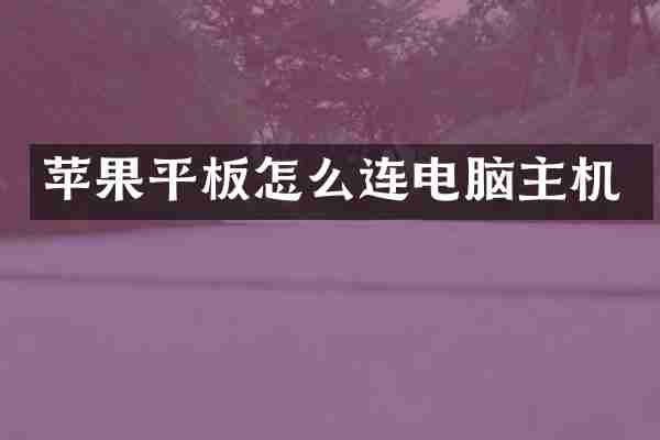 苹果平板怎么连电脑主机
