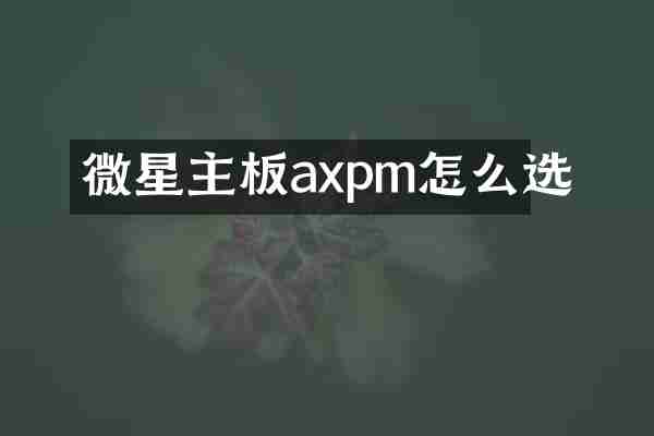 微星主板axpm怎么选