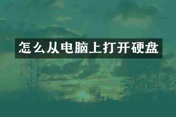 怎么从电脑上打开硬盘