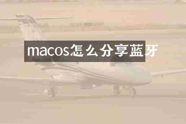 macos怎么分享蓝牙