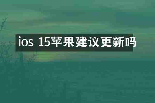 ios 15苹果建议更新吗