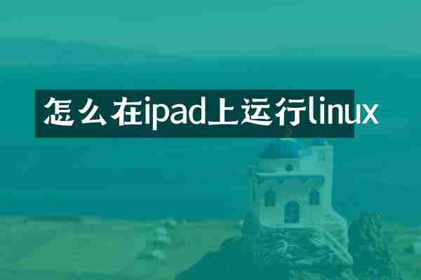 怎么在ipad上运行linux