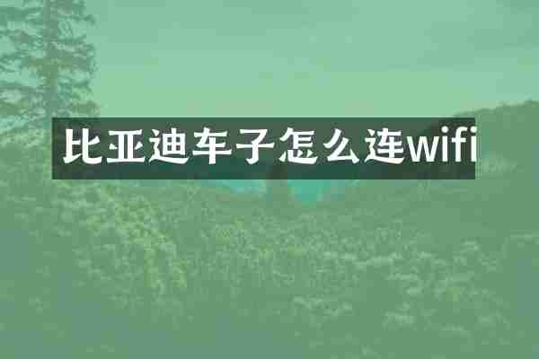 比亚迪车子怎么连wifi