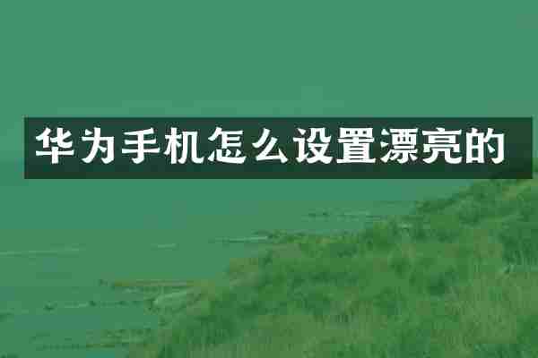 华为手机怎么设置漂亮的