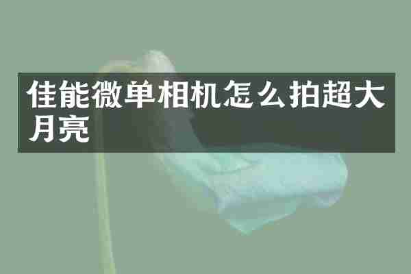 佳能微单相机怎么拍超大月亮