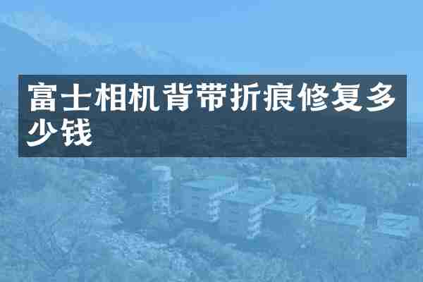 富士相机背带折痕修复多少钱