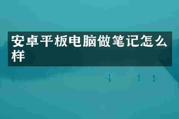 安卓平板电脑做笔记怎么样