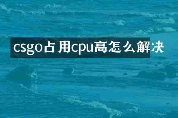 csgo占用cpu高怎么解决