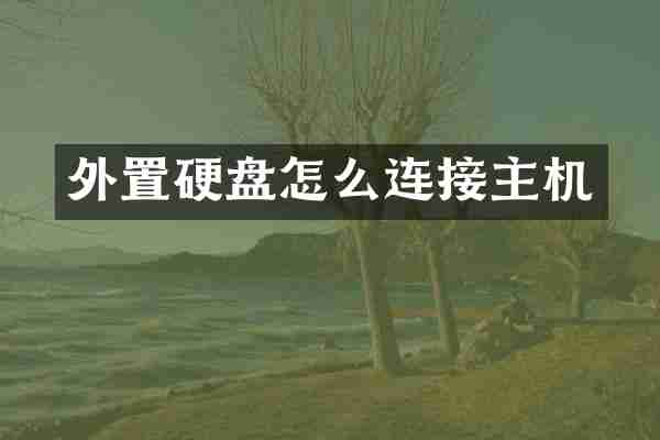 外置硬盘怎么连接主机