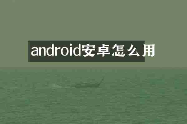 android安卓怎么用