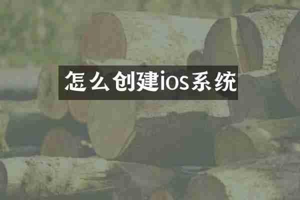 怎么创建ios系统