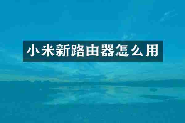 小米新路由器怎么用