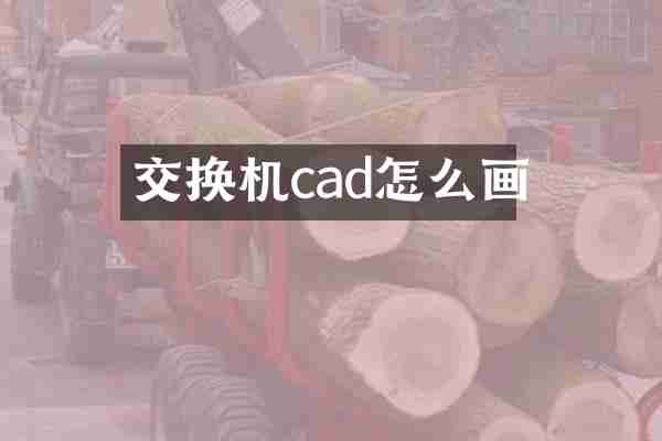交换机cad怎么画