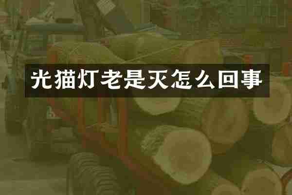 光猫灯老是灭怎么回事