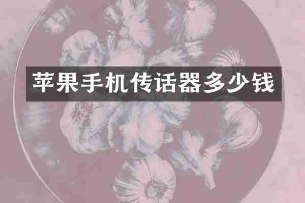 苹果手机传话器多少钱