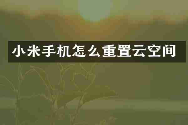 小米手机怎么重置云空间