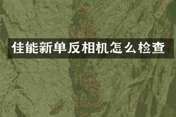 佳能新单反相机怎么检查
