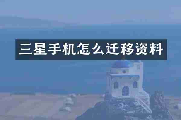 三星手机怎么迁移资料