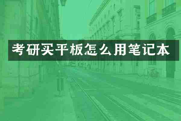 考研买平板怎么用笔记本