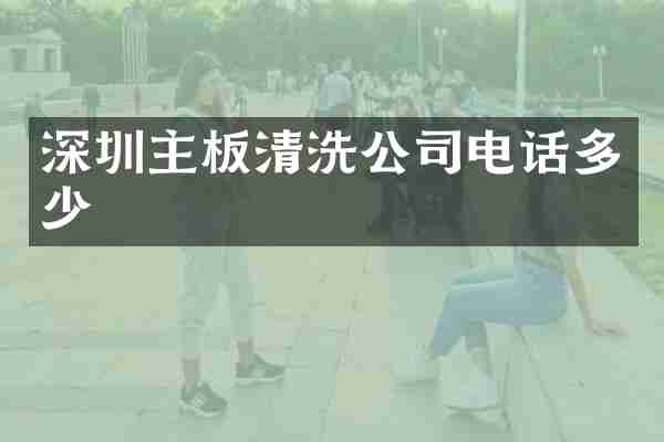 深圳主板清洗公司电话多少