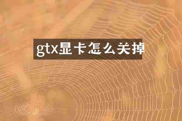 gtx显卡怎么关掉