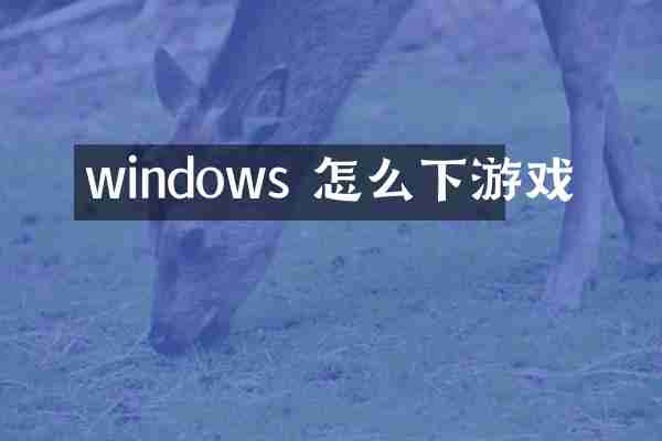 windows 怎么下游戏