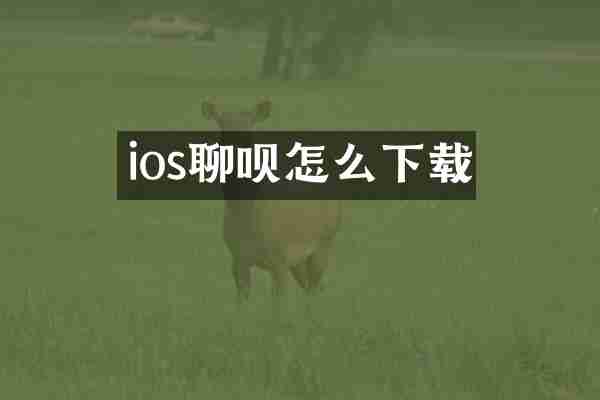 ios聊呗怎么下载