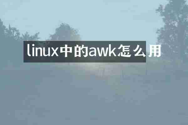 linux中的awk怎么用