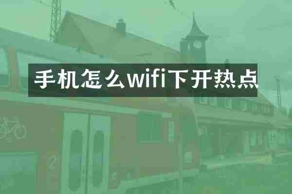 手机怎么wifi下开热点