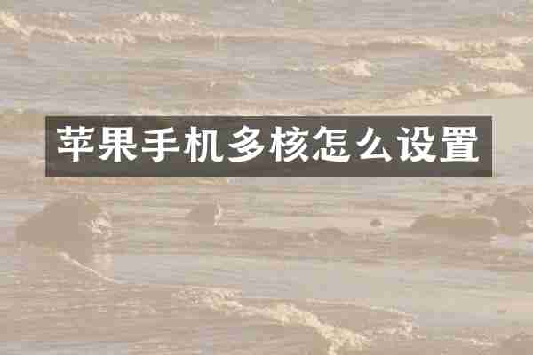 苹果手机多核怎么设置