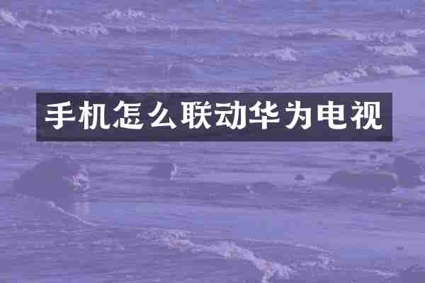 手机怎么联动华为电视