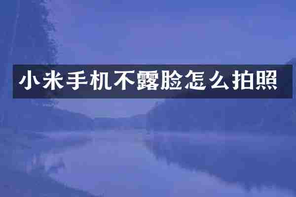 小米手机不露脸怎么拍照