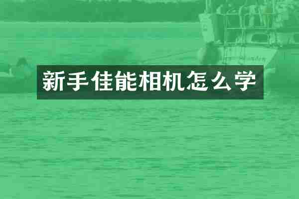 新手佳能相机怎么学