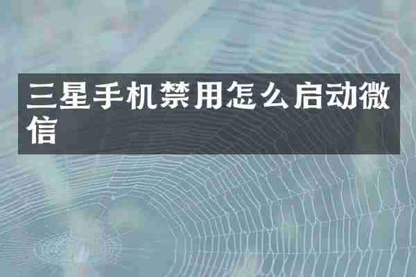 三星手机禁用怎么启动微信
