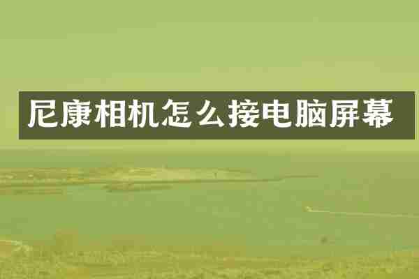 尼康相机怎么接电脑屏幕