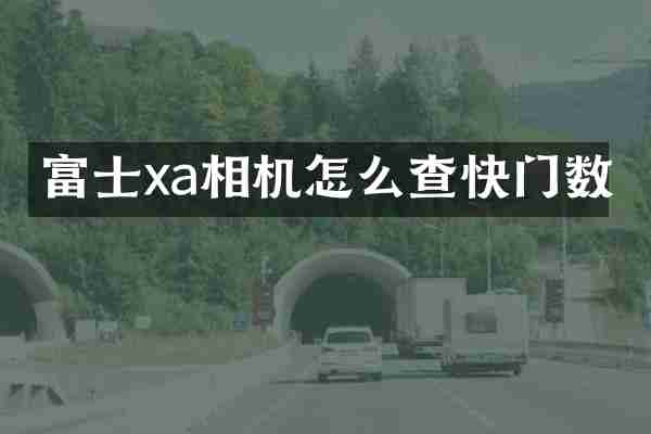 富士xa相机怎么查快门数
