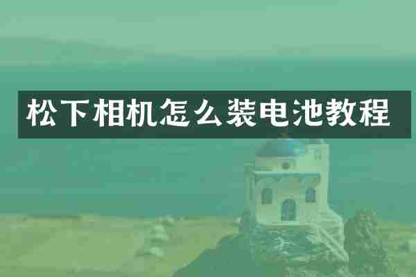 松下相机怎么装电池教程