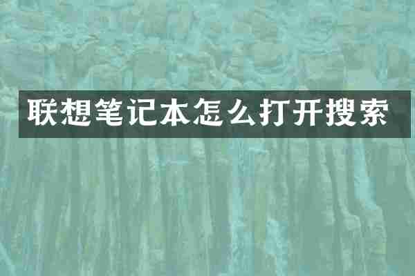 联想笔记本怎么打开搜索
