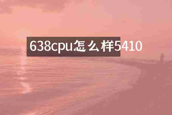 638cpu怎么样5410