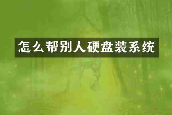 怎么帮别人硬盘装系统