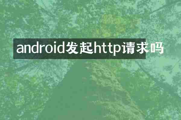 android发起http请求吗