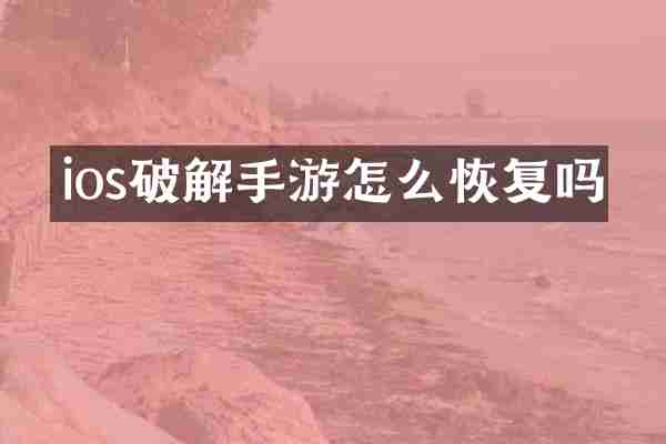ios破解手游怎么恢复吗