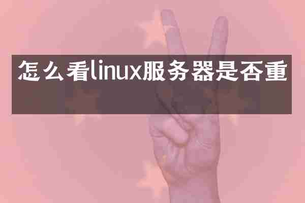 怎么看linux服务器是否重启